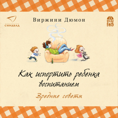 Как испортить ребенка воспитанием. Вредные советы