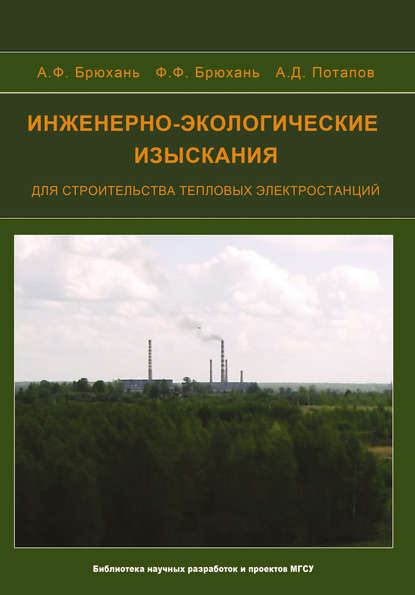 А. Д. Потапов — Инженерно-экологические изыскания для строительства тепловых электростанций