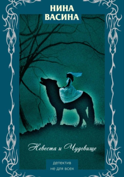 

Невеста и Чудовище