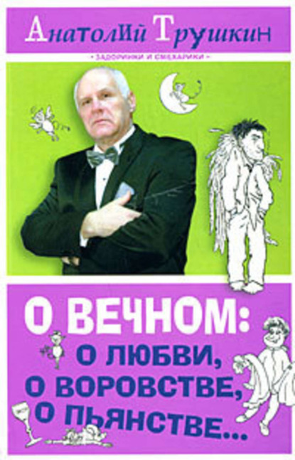 О вечном: о любви, о воровстве, о пьянстве…
