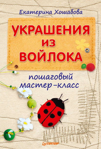 Украшения из войлока. Пошаговый мастер-класс