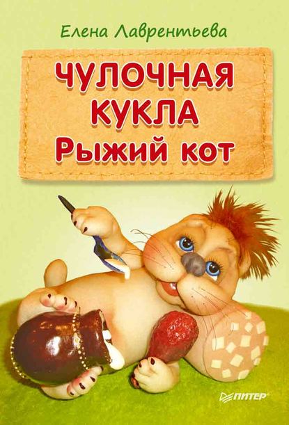 Чулочная кукла. Рыжий кот