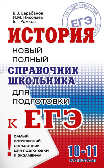 В. В. Барабанов — История. Новый полный справочник школьника для подготовки к ЕГЭ