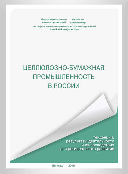 А. В. Миронов — Целлюлозно-бумажная промышленность в России. Тенденции, результаты деятельности и их последствия для регионального развития