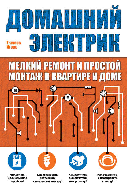 Домашний электрик. Мелкий ремонт и простой монтаж в квартире и доме