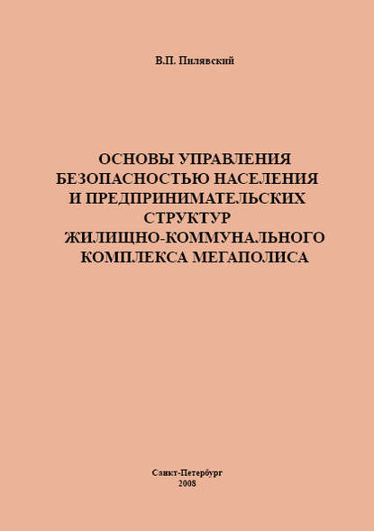 

Основы управления безопасностью населения и предпринимательских структур жилищно-коммунального комплекса мегаполиса