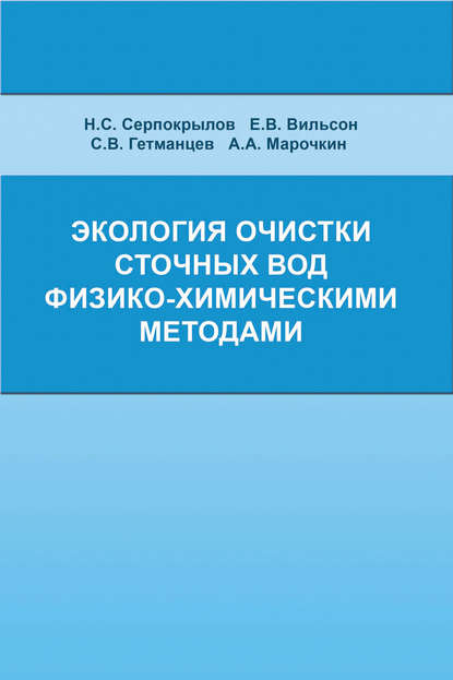 С. В. Гетманцев — Экология очистки сточных вод физико-химическими методами