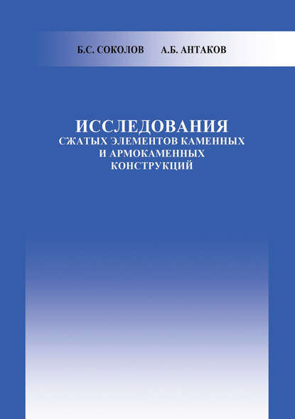 Б. С. Соколов — Исследования сжатых элементов каменных и армокаменных конструкций