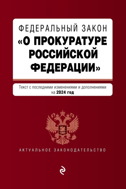 Федеральный закон «О прокуратуре Российской Федерации». Текст с изменениями и дополнениями на 2024 год