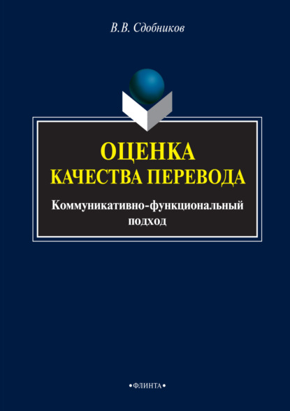 В. В. Сдобников — Оценка качества перевода. Коммуникативно-функциональный подход