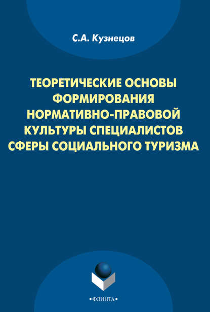 С. А. Кузнецов — Теоретические основы формирования нормативно-правовой культуры специалистов сферы социального туризма