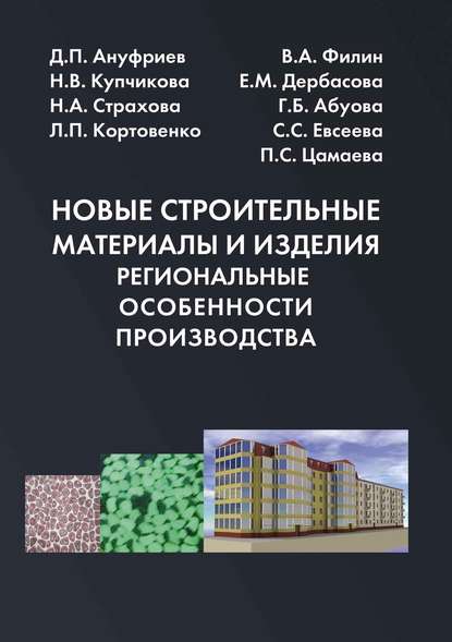 Коллектив авторов — Новые строительные материалы и изделия. Региональные особенности производства