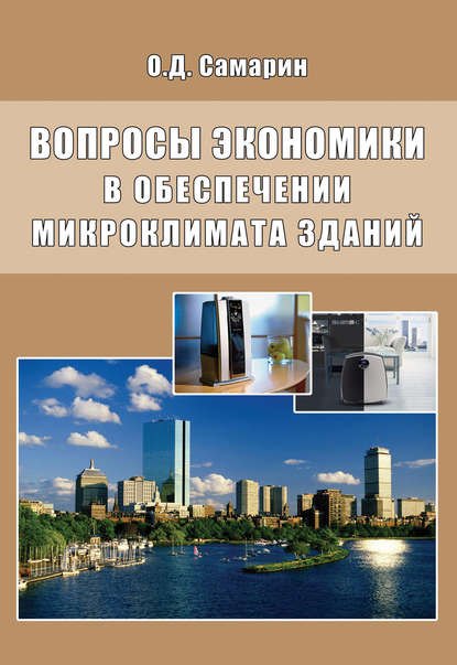 О. Д. Самарин — Вопросы экономики в обеспечении микроклимата зданий