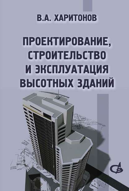 В. А. Харитонов — Проектирование, строительство и эксплуатация высотных зданий