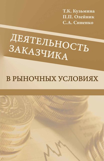 С. А. Синенко — Деятельность заказчика в рыночных условиях