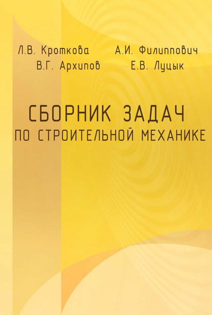 Л. В. Кроткова — Сборник задач по строительной механике