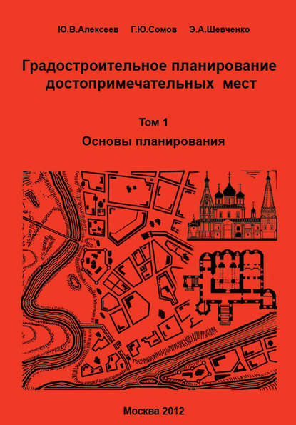 Г. Ю. Сомов — Градостроительное планирование достопримечательных мест. Том 1. Основы планирования