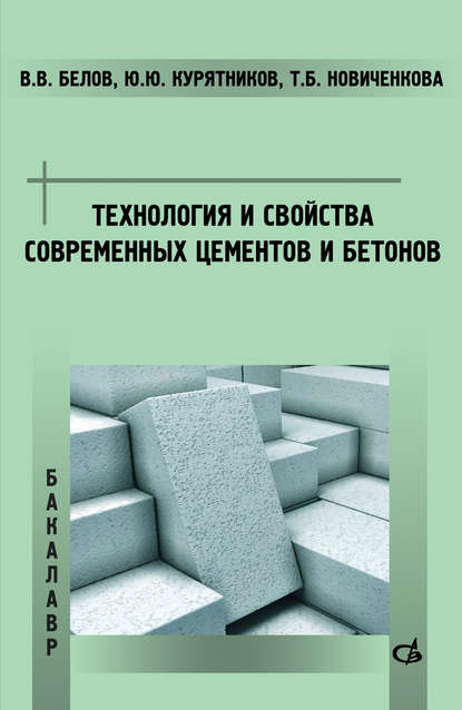 Технология и свойства современных цементов и бетонов