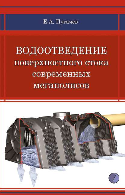 Водоотведение поверхностного стока современных мегаполисов