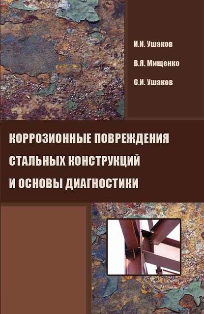 Коррозионные повреждения стальных конструкций и основы диагностики