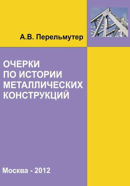 А. В. Перельмутер — Очерки по истории металлических конструкций