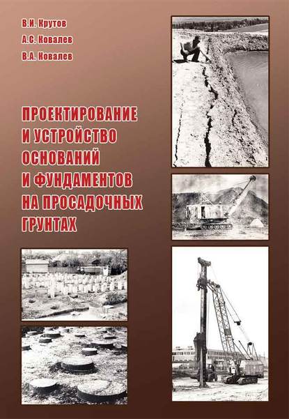 Проектирование и устройство оснований и фундаментов на просадочных грунтах