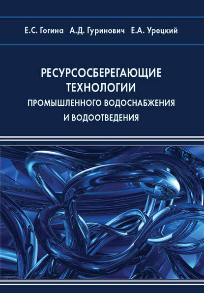 Е. С. Гогина — Ресурсосберегающие технологии промышленного водоснабжения и водоотведения