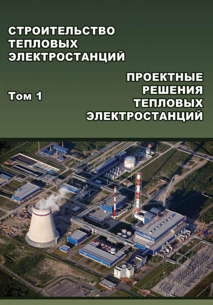 Б. К. Пергаменщик — Строительство тепловых электростанций. Том 1. Проектные решения тепловых электростанций