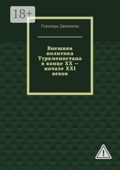 Внешняя политика Туркменистана в конце XX – начале XXI веков