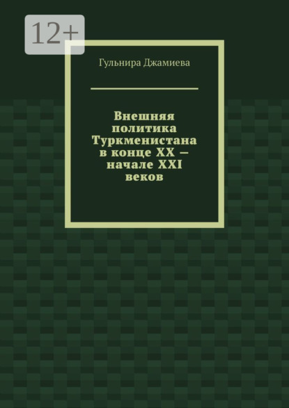 

Внешняя политика Туркменистана в конце XX – начале XXI веков