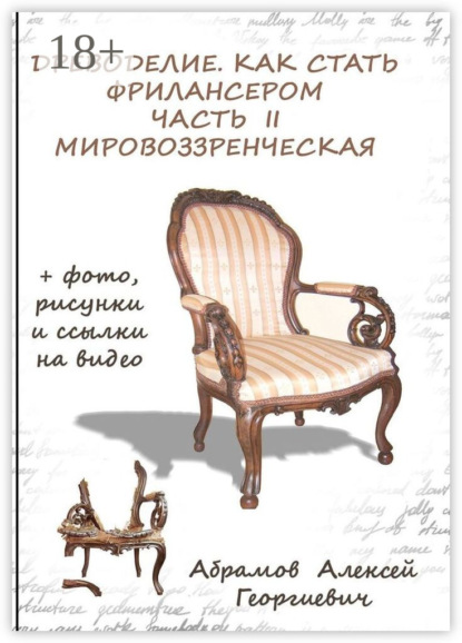 

Древоделие. Как стать фрилансером. Часть II, Мировоззренческая
