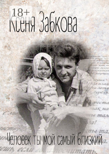 

Человек ты мой самый близкий