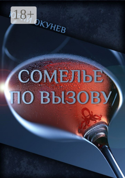 

Сомелье по вызову