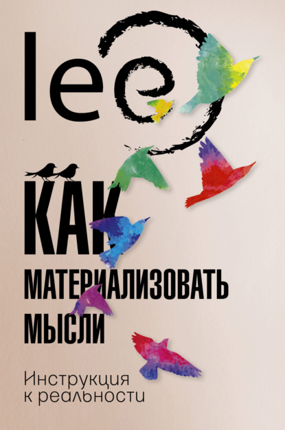 lee — Как материализовать мысли. Инструкция к реальности