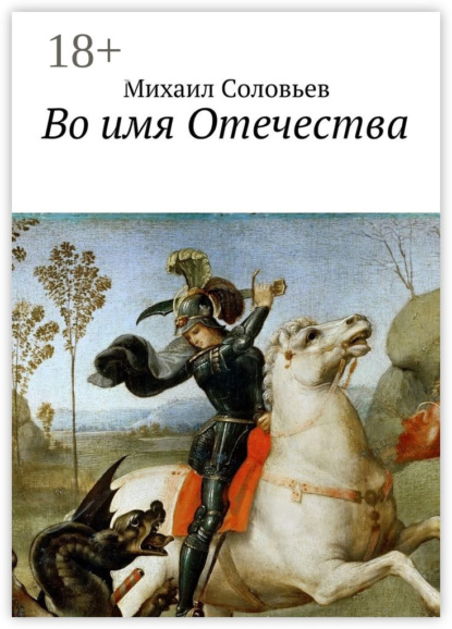 

Во имя Отечества