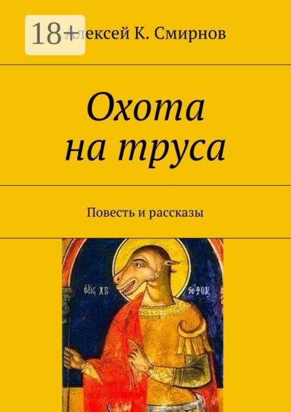 

Охота на труса. Повесть и рассказы