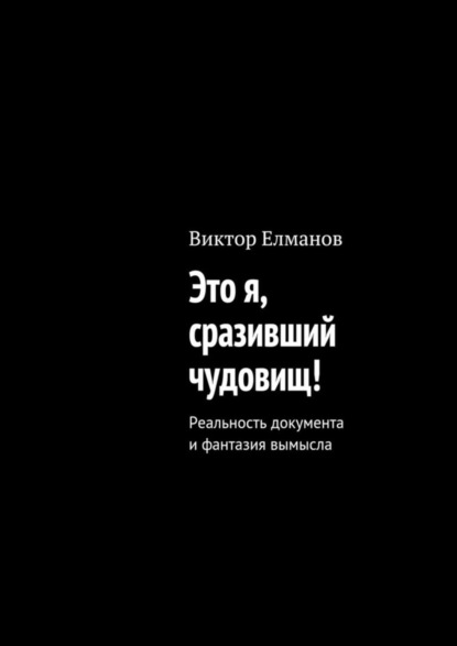 Виктор Елманов — Это я, сразивший чудовищ!