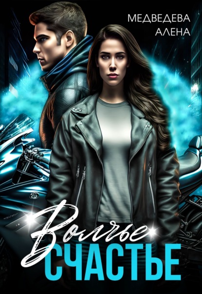 

Волчье счастье