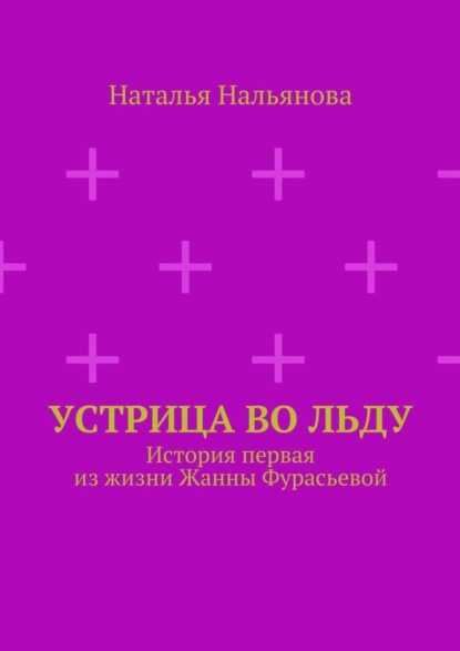 Наталья Нальянова — Устрица во льду