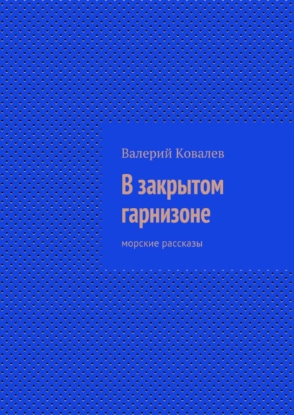 Валерий Ковалев — В закрытом гарнизоне