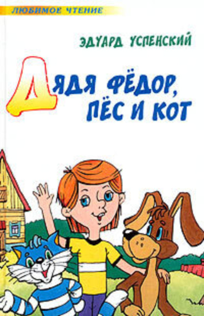 Эдуард Успенский Дядя Федор, пес и кот (Авторский сборник)