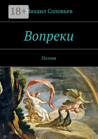 

Вопреки. Поэзия