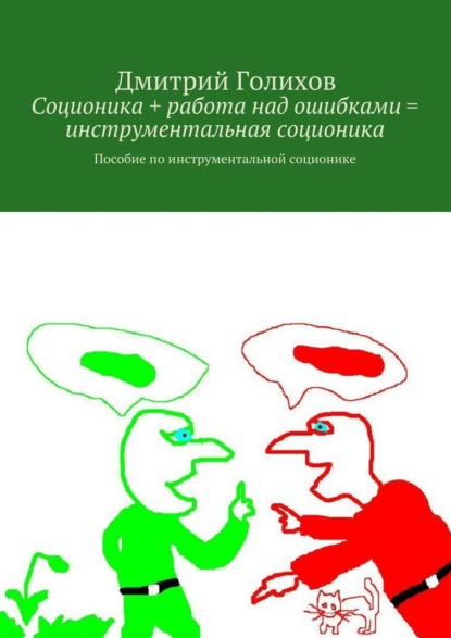 

Соционика + работа над ошибками = инструментальная соционика. Пособие по инструментальной соционике