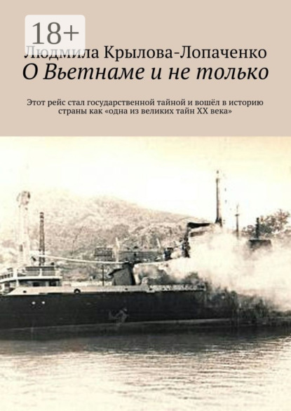 О Вьетнаме и не только. Этот рейс стал государственной тайной и вошёл в историю страны как «одна из великих тайн XX века»