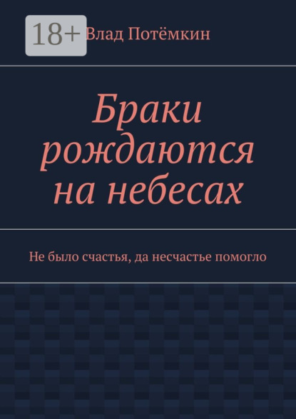 

Браки рождаются на небесах. Не было счастья, да несчастье помогло