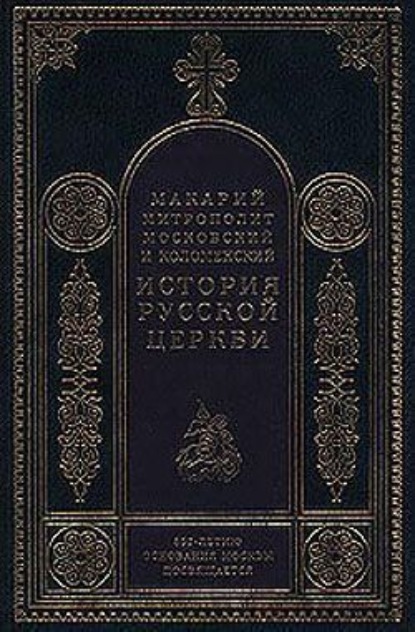 Митрополит Макарий — Период самостоятельности Русской Церкви (1589-1881). Патриаршество в России (1589-1720). Отдел второй: 1654-1667