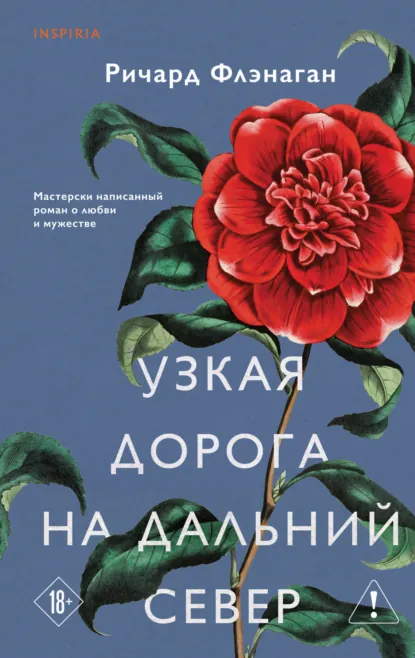 Обложка книги Узкая дорога на дальний север, Ричард Флэнаган