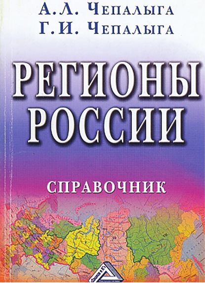 Галина Чепалыга — Регионы России