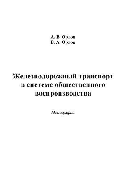 Железнодорожный транспорт в системе общественного воспроизводства