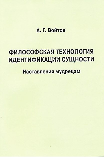 Александр Войтов — Философская технология идентификации сущности. Наставления мудрецам